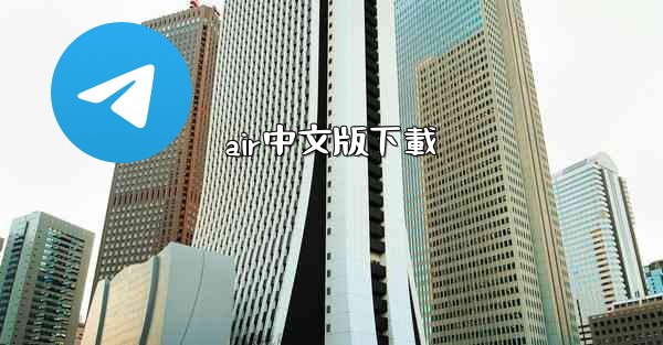 air中文版下載