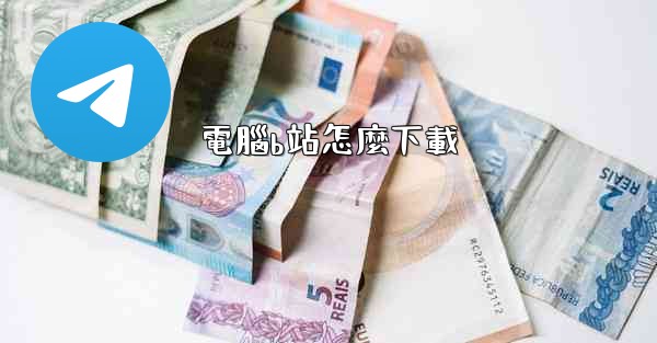 電腦b站怎麼下載