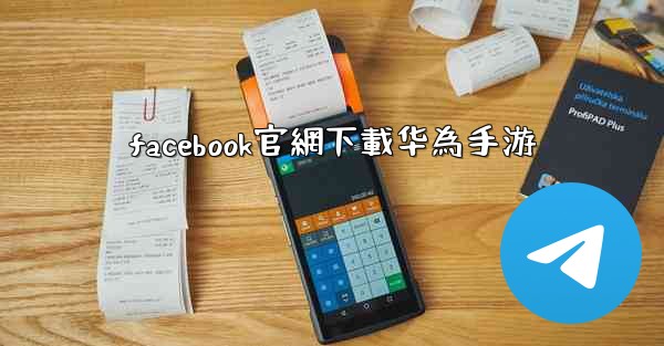 facebook官網下載华為手游