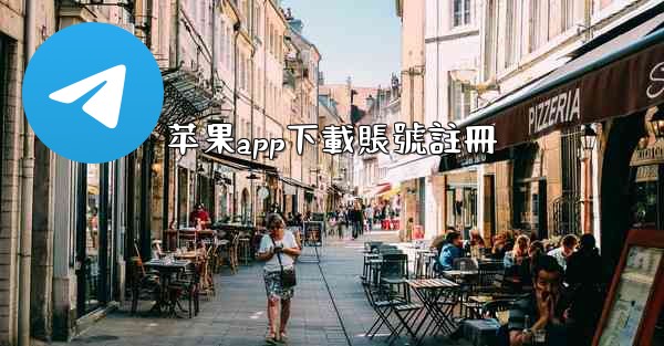 <b>苹果app下載賬號註冊</b>