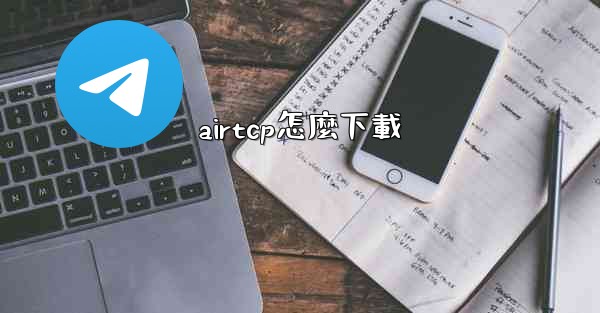 airtcp怎麼下載