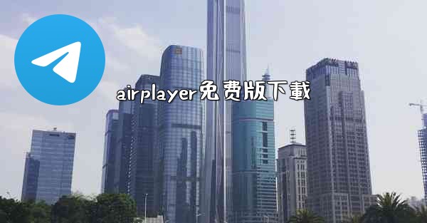 airplayer免费版下載