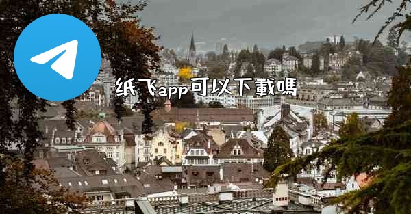 纸飞app可以下載嗎