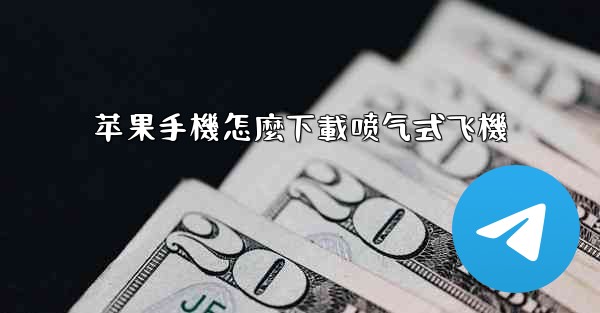 苹果手機怎麼下載喷气式飞機