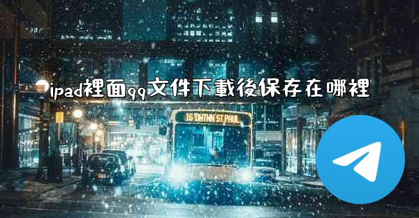 ipad裡面qq文件下載後保存在哪裡