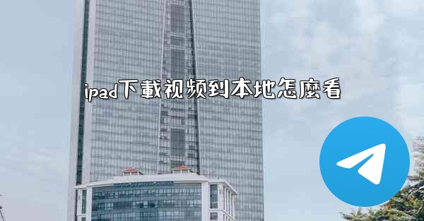ipad下載视频到本地怎麼看