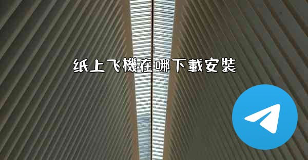 纸上飞機在哪下載安裝