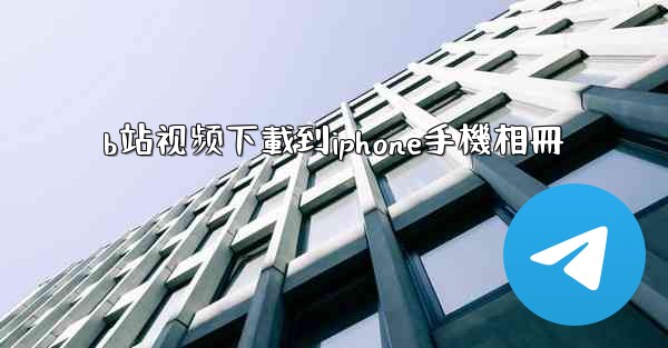 b站视频下載到iphone手機相冊