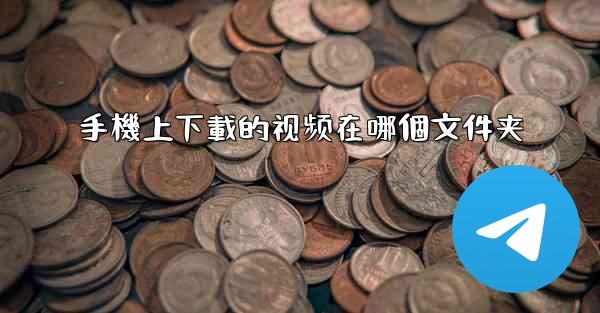 手機上下載的视频在哪個文件夹