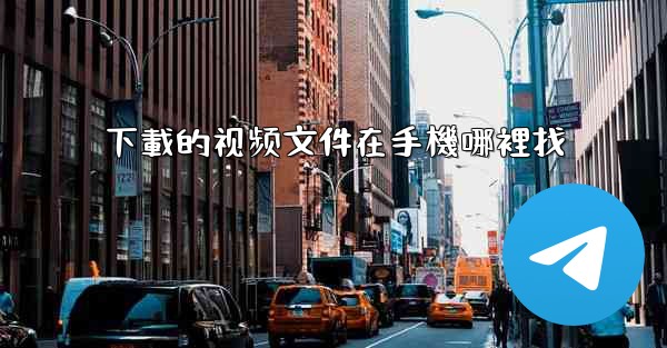 下載的视频文件在手機哪裡找