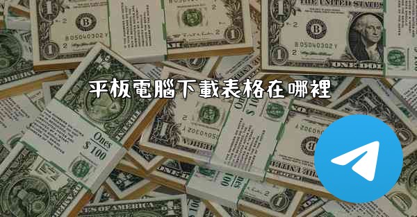 平板電腦下載表格在哪裡