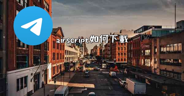 airscript如何下載