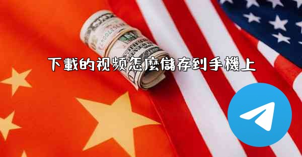 下載的视频怎麼儲存到手機上