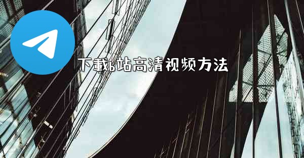 下載b站高清视频方法