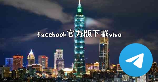 facebook官方版下載vivo