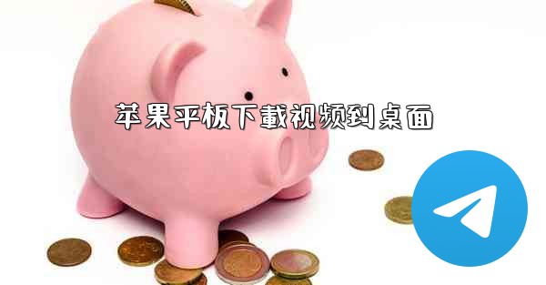 苹果平板下載视频到桌面