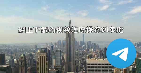 網上下載的视频怎麼保存到本地