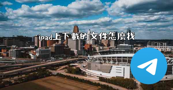 ipad上下載的文件怎麼找