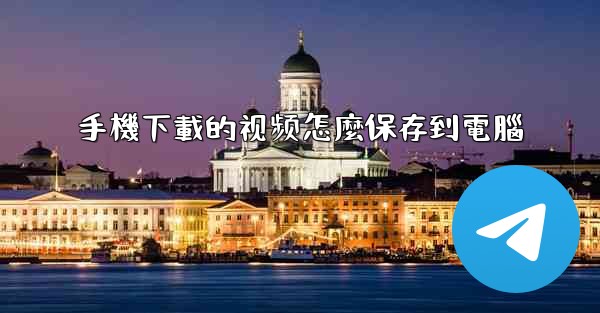 手機下載的视频怎麼保存到電腦