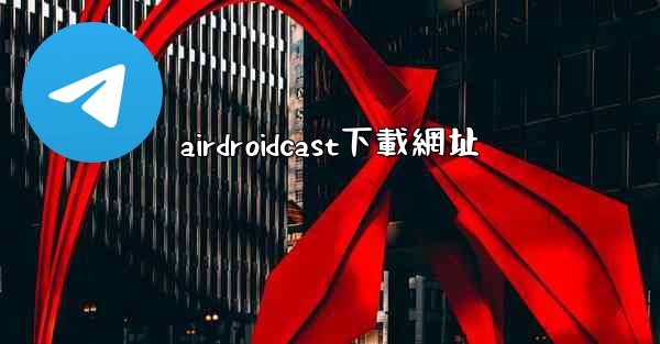 airdroidcast下載網址