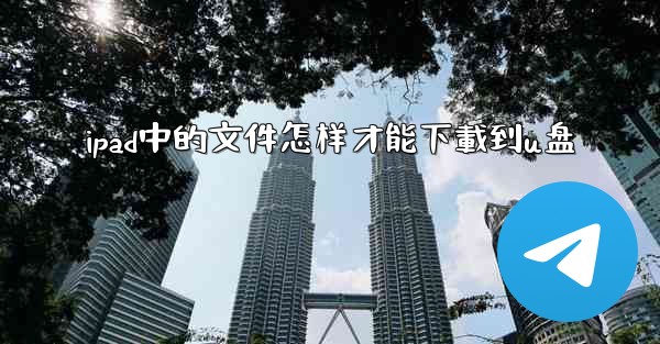 ipad中的文件怎样才能下載到u盘