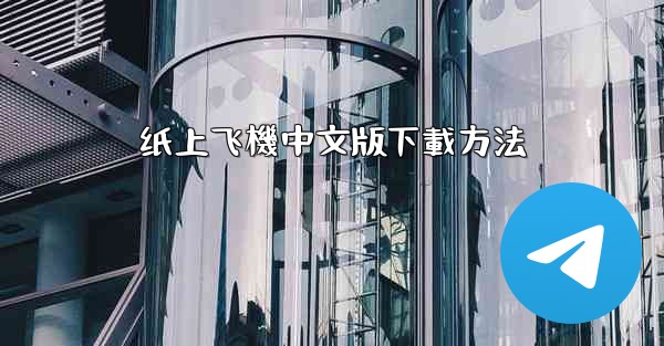 纸上飞機中文版下載方法