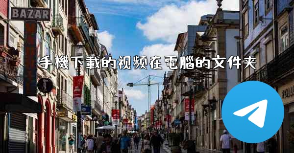 手機下載的视频在電腦的文件夹