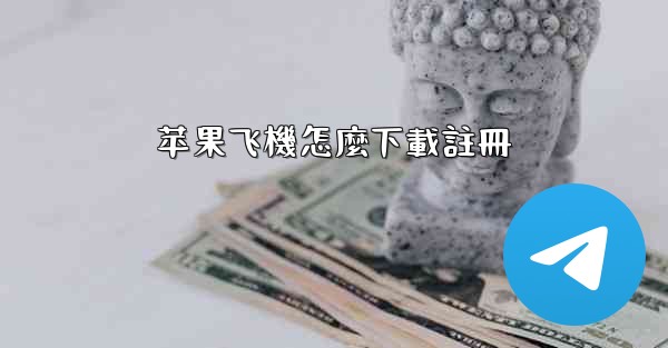 苹果飞機怎麼下載註冊