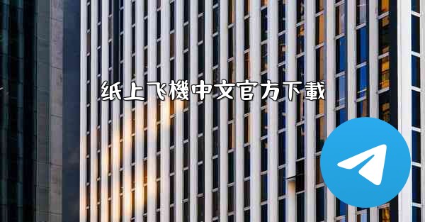 纸上飞機中文官方下載