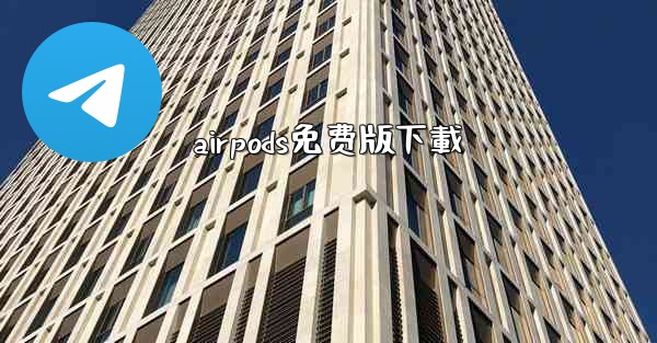 airpods免费版下載