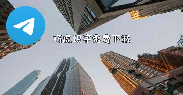 巧虎识字免费下載