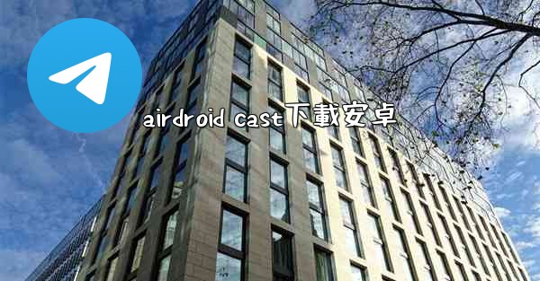airdroid cast下載安卓