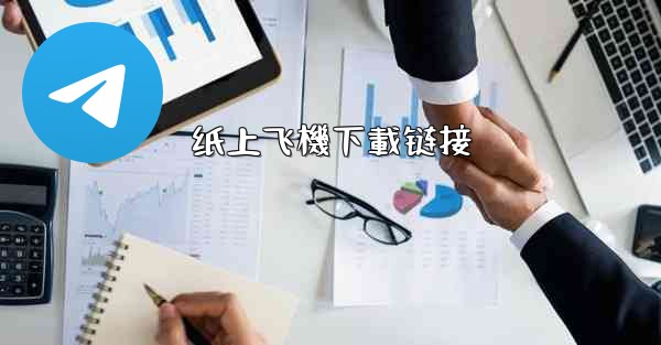 <b>纸上飞機下載链接</b>
