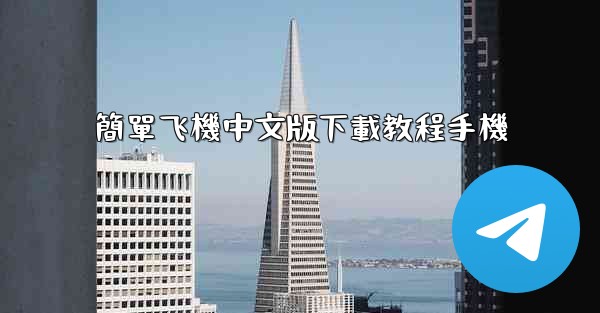 簡單飞機中文版下載教程手機