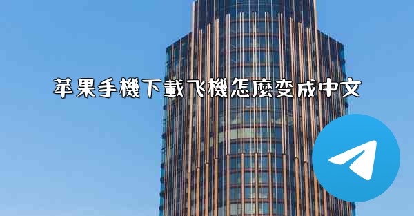 苹果手機下載飞機怎麼变成中文