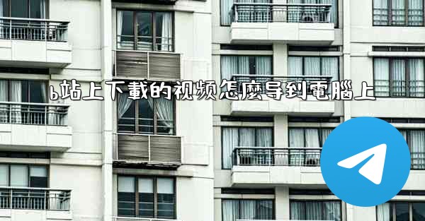 b站上下載的视频怎麼导到電腦上