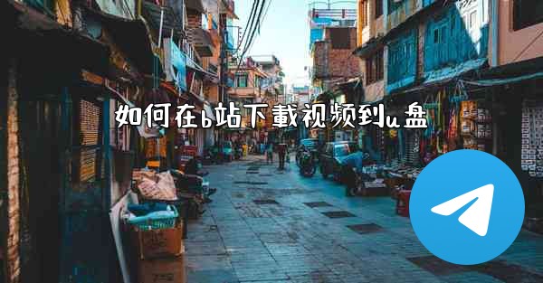 如何在b站下載视频到u盘