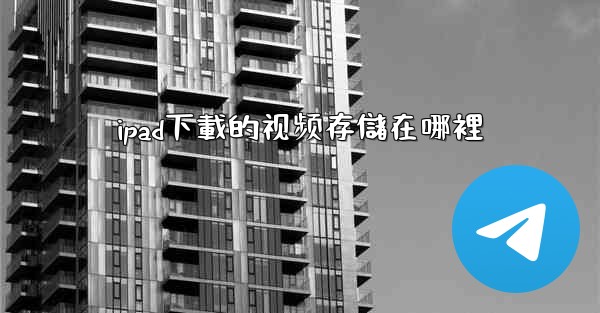 ipad下載的视频存儲在哪裡