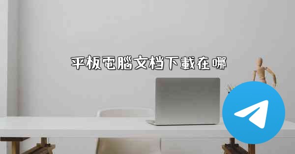 平板電腦文档下載在哪