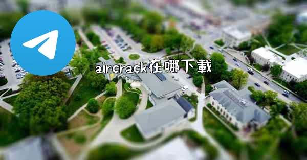aircrack在哪下載