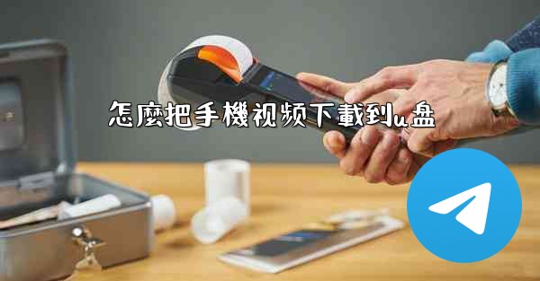 怎麼把手機视频下載到u盘