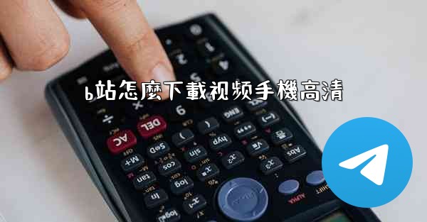 b站怎麼下載视频手機高清