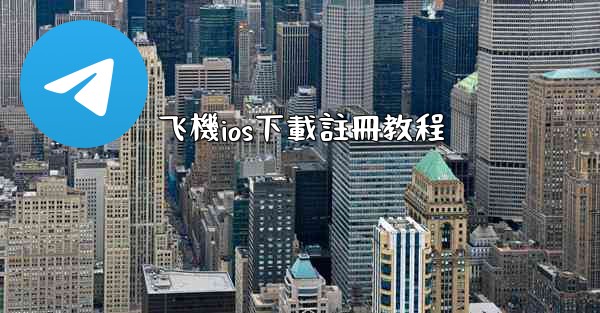 飞機ios下載註冊教程