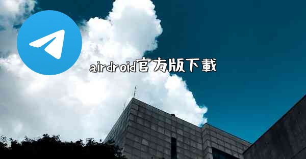 airdroid官方版下載