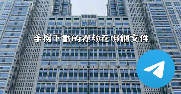 手機下載的视频在哪個文件