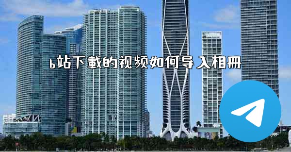 b站下載的视频如何导入相冊