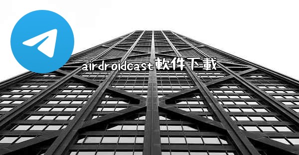 airdroidcast軟件下載