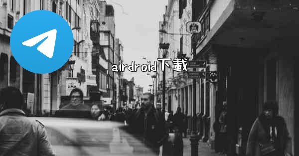 airdroid下載