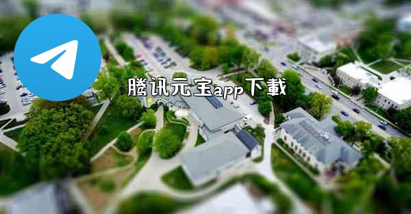 腾讯元宝app下載