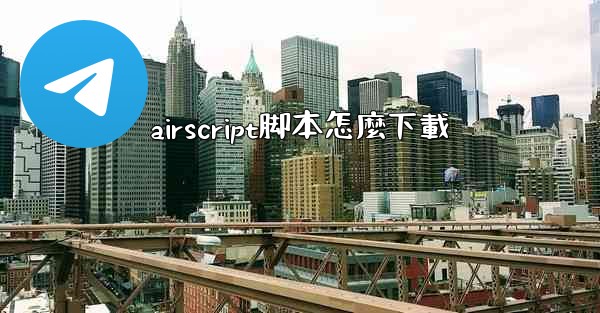 airscript脚本怎麼下載